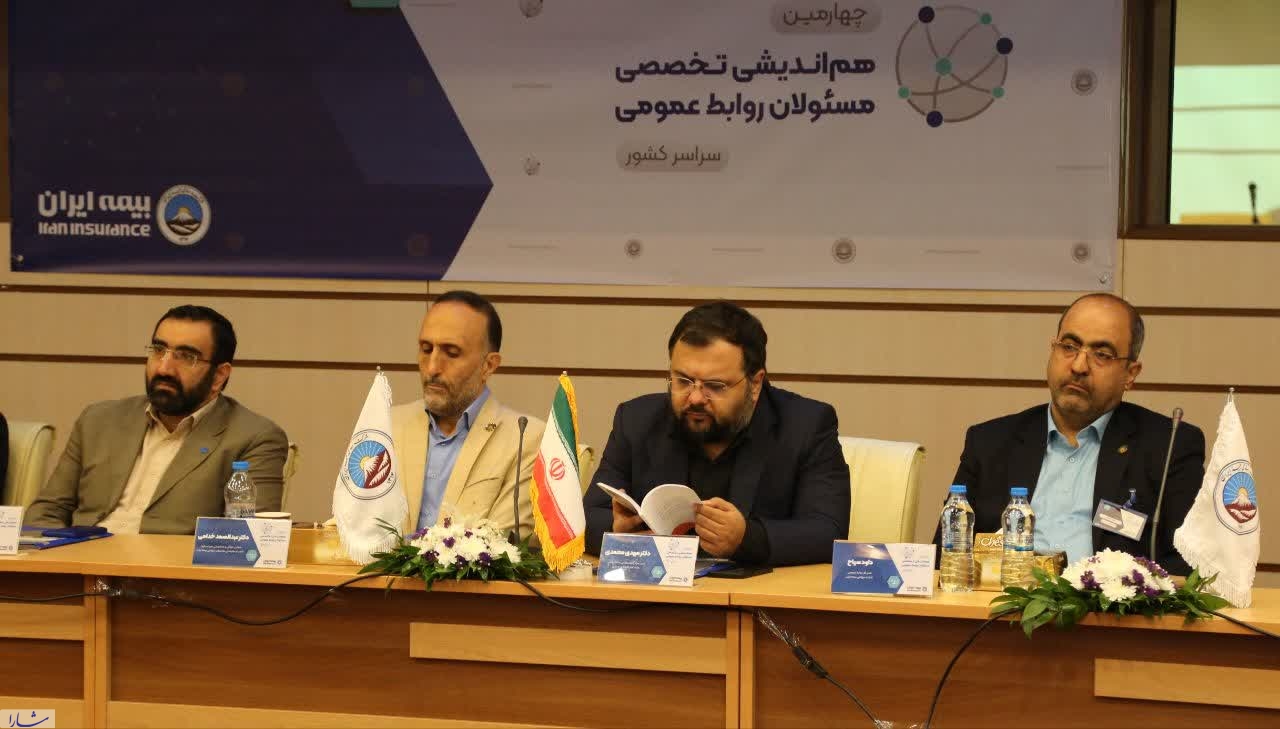 چهارمین همایش تخصصی مسئولین روابط‌عمومی‌ بیمه ایران برگزار شد